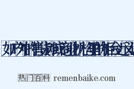如户外的售货摊或商业机构里的柜台近义词是什么意思的图片
